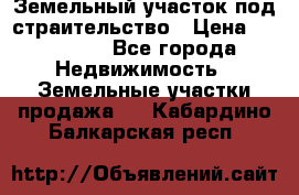 Земельный участок под страительство › Цена ­ 430 000 - Все города Недвижимость » Земельные участки продажа   . Кабардино-Балкарская респ.